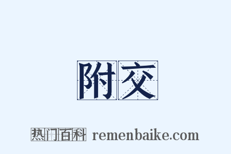 附交是什么意思的图片